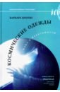 Космические одежды. Мода в невесомости