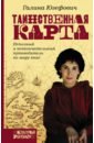 Таинственная карта. Неполный и неокончательный путеводитель по миру книг