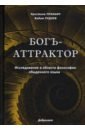 Богъ-Аттрактор. Исследование в области философии обыденного языка