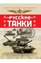 Русские танки. Иллюстрированная энциклопедия для детей