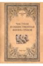 Частная и общественная жизнь греков