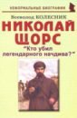 Николай Щорс. "Кто убил легендарного начдива?". Биографические рассказы