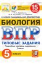 ВПР ЦПМ. Биология. 5 класс. 15 вариантов. Типовые задания. ФГОС
