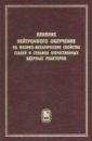 Влияние нейтронного облучения на физико-механические свойства сталей и сплавов отечественных ядерных