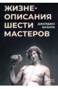 Жизнеописания шести великих мастеров Возрождения