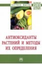 Антиоксиданты растений и методы их определения