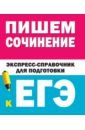 Пишем сочинения на ЕГЭ. Экспресс-справочник