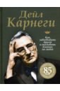 Как завоевывать друзей и оказывать влияние на людей