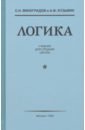 Логика. Учебник для средней школы (1954)