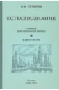 Естествознание. Учебник. В 2-х частях (1939-1940)