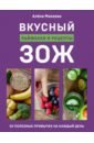 Вкусный ЗОЖ. 50 полезных привычек на каждый день. Лайфхаки и рецепты