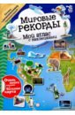 Мой атлас с наклейками. Мировые рекорды