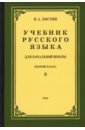 Русский язык для начальной школы. 2 класс (1953)