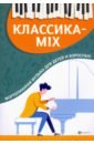 Классика-mix. Фортепианная музыка для детей и взрослых