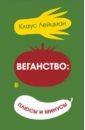 Веганство: плюсы и минусы