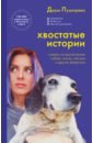 Хвостатые истории. Советы по воспитанию собак, лисиц, песцов и других животных