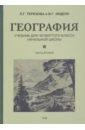 География для 4 класса начальной школы. Часть 2 (1938)