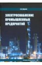 Электроснабжение промышленных предприятий. Учебное пособие