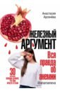 Железный аргумент. Вся правда об анемии