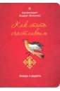 Как стать счастливым. Беседы о радости