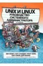 Unix и Linux. Руководство системного администратора