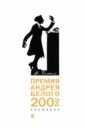 Премия Андрея Белого 2005-2006. Альманах