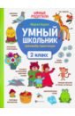 Умный школьник. 2 класс. Тренажер-практикум