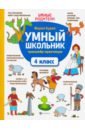 Умный школьник. 4 класс. Тренажер-практикум