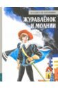 Иллюстрированная библиотека фантастики и приключений. Журавлёнок и молнии