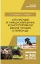 Организация и функционирование конноспортивной школы (секции) в пригороде. Учебное пособие