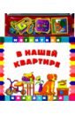 В нашей квартире. Книга с магнитными страницами