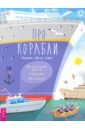 Про корабли. Интересные факты, задания, наклейки