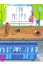 Про метро. Наклейки, задания, интересные факты