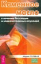 Каменное масло в лечении бесплодия и злокачественных опухолей