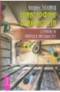 Трансерфинг реальности. Ступень 3. Вперед в прошлое!