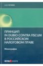 Принцип in dubio contra fiscum в российском налоговом праве