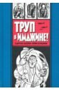 Труп в Имджине и другие истории Харви Курцмана