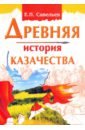 Древняя история казачества