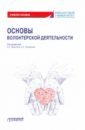 Основы волонтерской деятельности. Учебное пособие