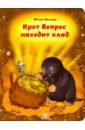 Крот Вопрос находит клад