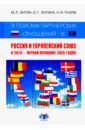В поисках партнерских отношений IX. Россия и Европейский Союз в 2019 - первой половине 2020 года