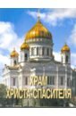 Храм Христа Спасителя