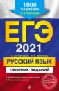 ЕГЭ-2021. Русский язык. Сборник заданий. 1000 заданий с ответами