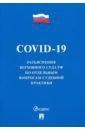 COVID-19. Разъяснения Верховного Суда РФ по отдельным вопросам судебной практики