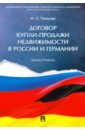 Договор купли-продажи недвижимости в России и Германии