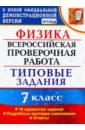 ВПР Физика. 7 класс. 10 вариантов. Типовые задания. ФГОС