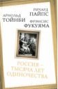 Россия &mdash; тысяча лет одиночества