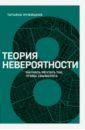 Теория невероятности. Научись мечтать так, чтобы сбывалось