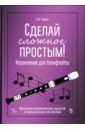 Сделай сложное простым! Упражнения для блокфлейты. Учебное пособие