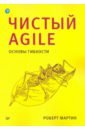 Чистый Agile. Основы гибкости